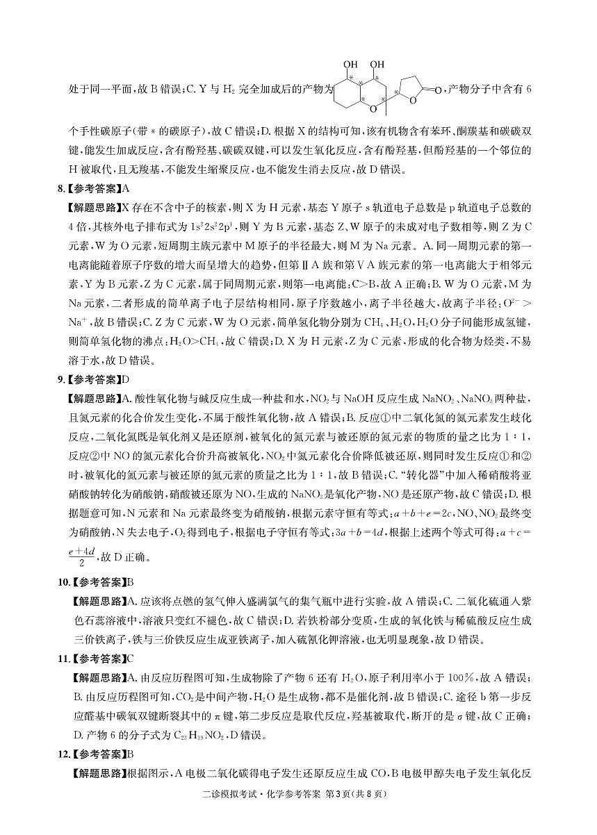 成都石室中学2024-2025学年度下期高2025届二诊模拟考试 化学答案(含双向细目表)第3页
