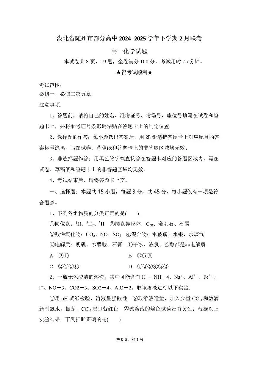 化学-湖北省随州市部分高中2024-2025学年高一下学期2月联考试题第1页