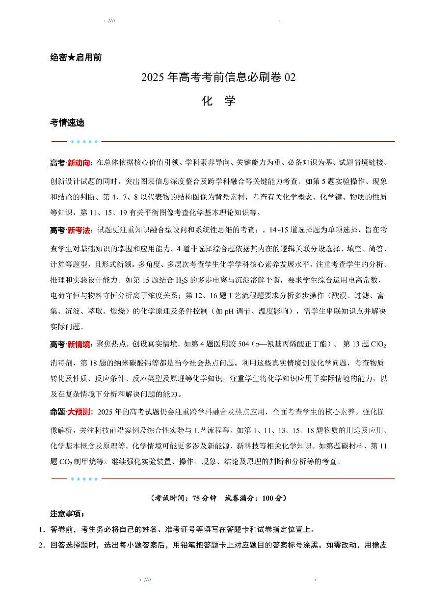 2025版高中高考模拟考前信息必刷卷(黑吉辽蒙专用)化学②试题+答案第1页