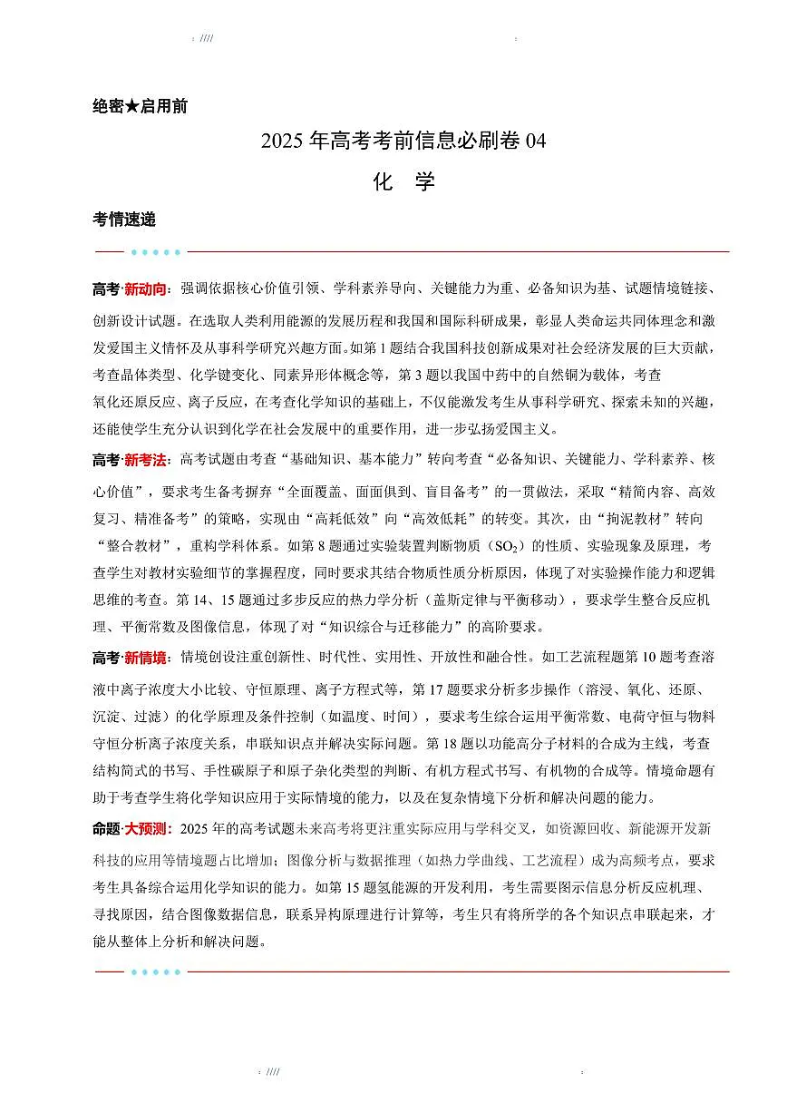 2025版高中高考模拟考前信息必刷卷(黑吉辽蒙专用)化学④试题+答案第1页