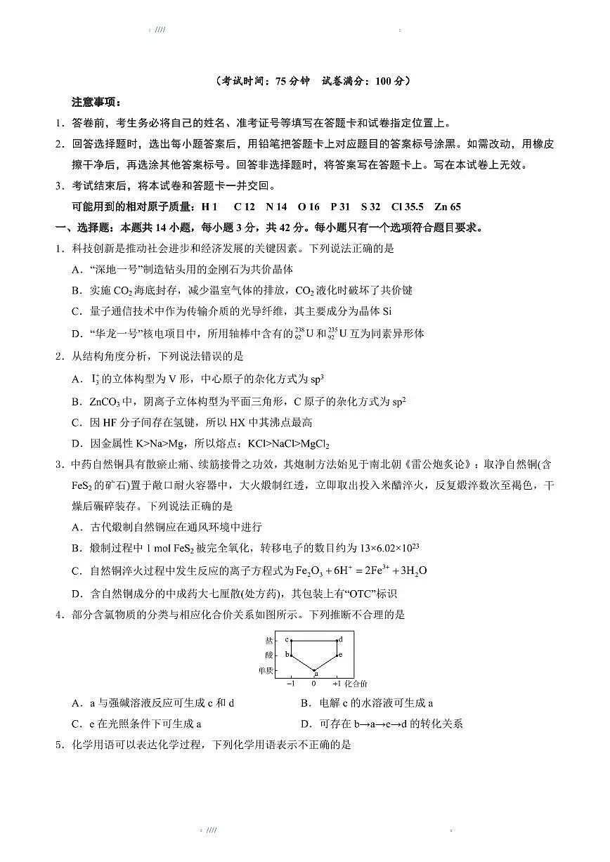 2025版高中高考模拟考前信息必刷卷(黑吉辽蒙专用)化学④试题+答案第2页