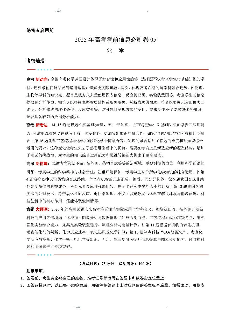 2025版高中高考模拟考前信息必刷卷(黑吉辽蒙专用)化学⑤试题+答案第1页