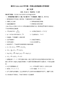 江苏省南京市五校联盟2024-2025学年高二上学期1月期末调研化学试题（原卷版+解析版）