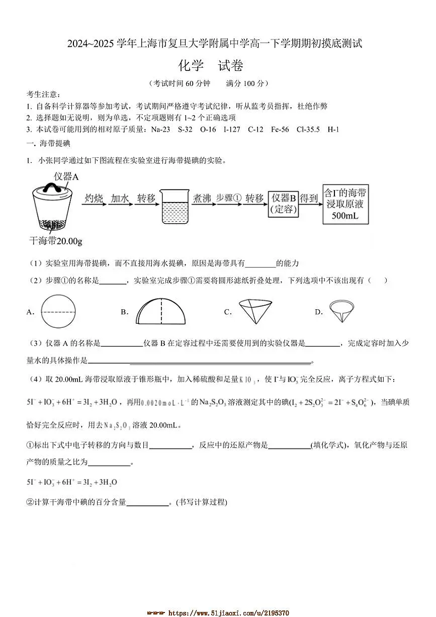 2024~2025学年海市复旦大学附属中学高一下上开学摸底测试化学试卷(含答案)第1页