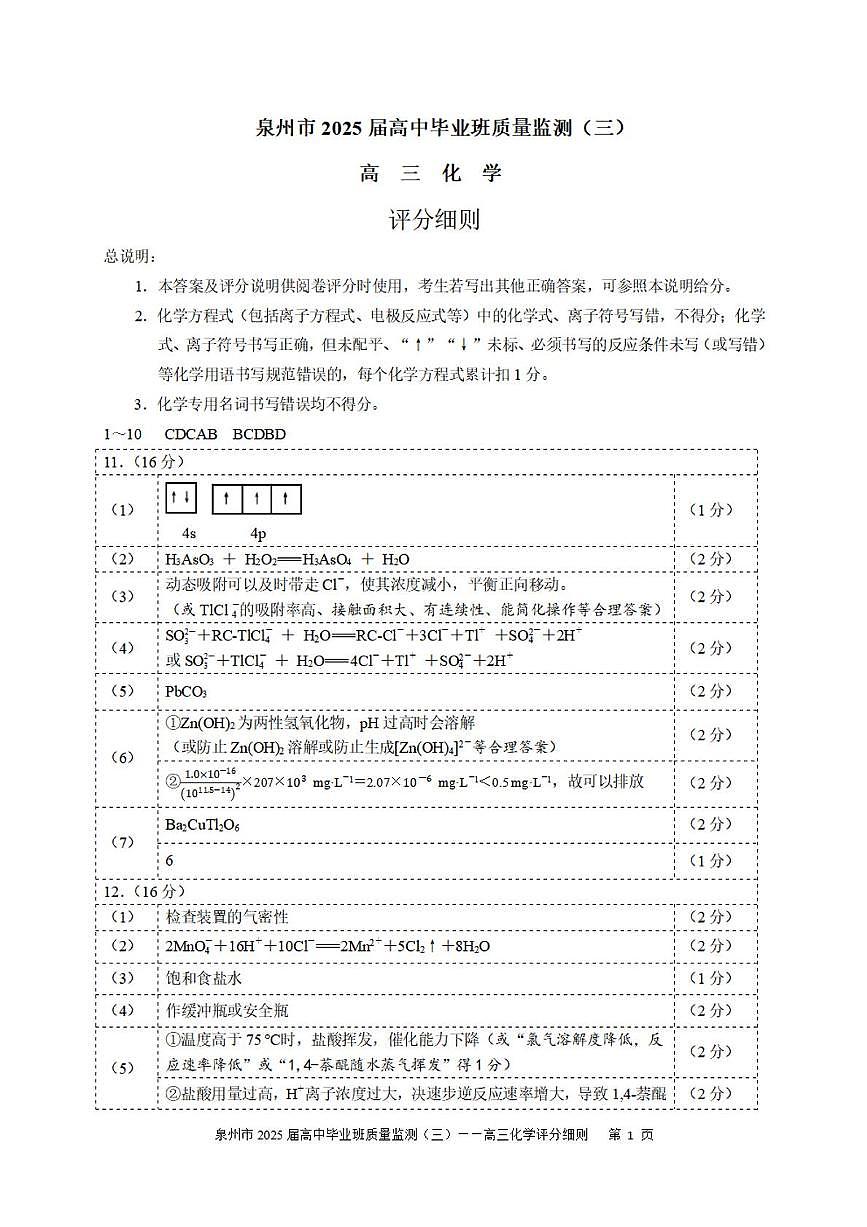 2025届泉州三检化学答案第1页