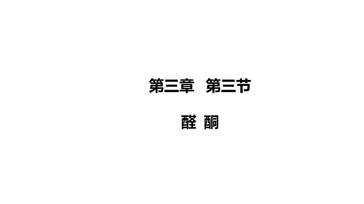 2025春高二化学人教版选择性必修3教学课件 3.3 醛 酮第1页