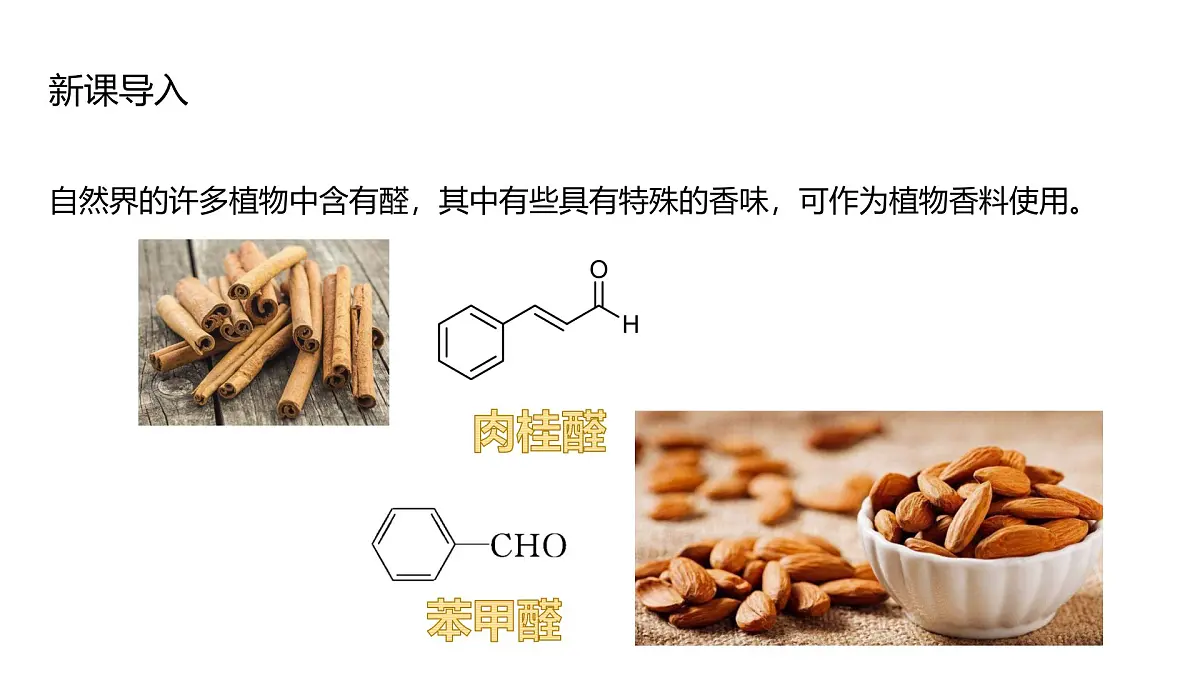 2025春高二化学人教版选择性必修3教学课件 3.3 醛 酮第2页