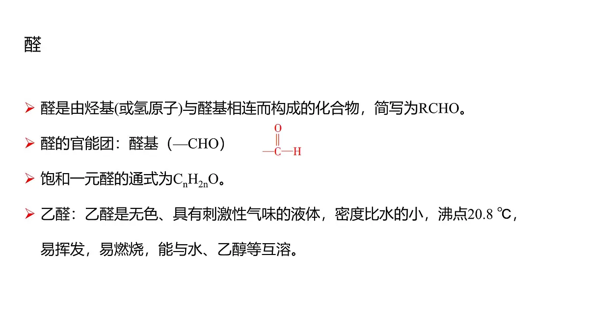 2025春高二化学人教版选择性必修3教学课件 3.3 醛 酮第3页