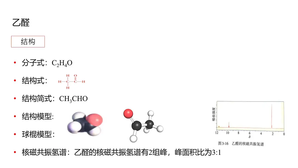 2025春高二化学人教版选择性必修3教学课件 3.3 醛 酮第5页