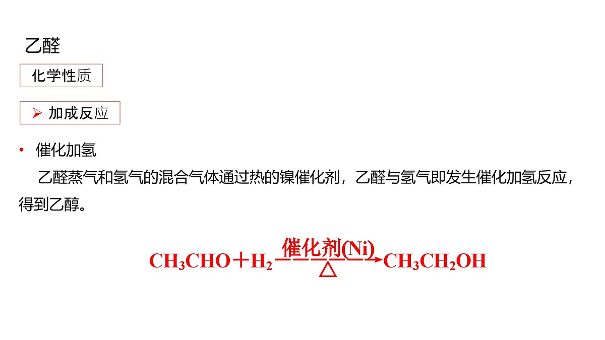 2025春高二化学人教版选择性必修3教学课件 3.3 醛 酮第6页