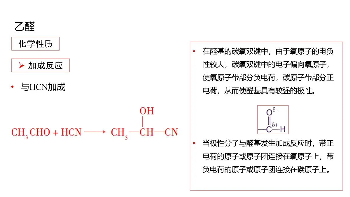 2025春高二化学人教版选择性必修3教学课件 3.3 醛 酮第7页