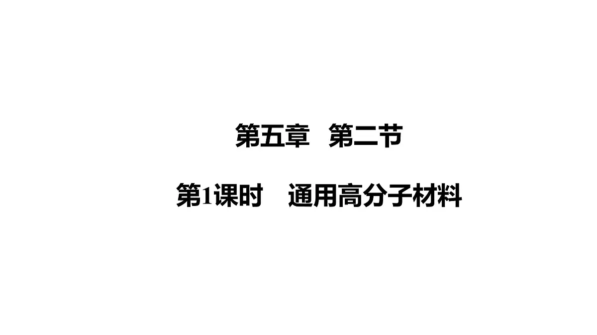 2025春高二化学人教版选择性必修3教学课件 5.2.1 通用高分子材料第1页