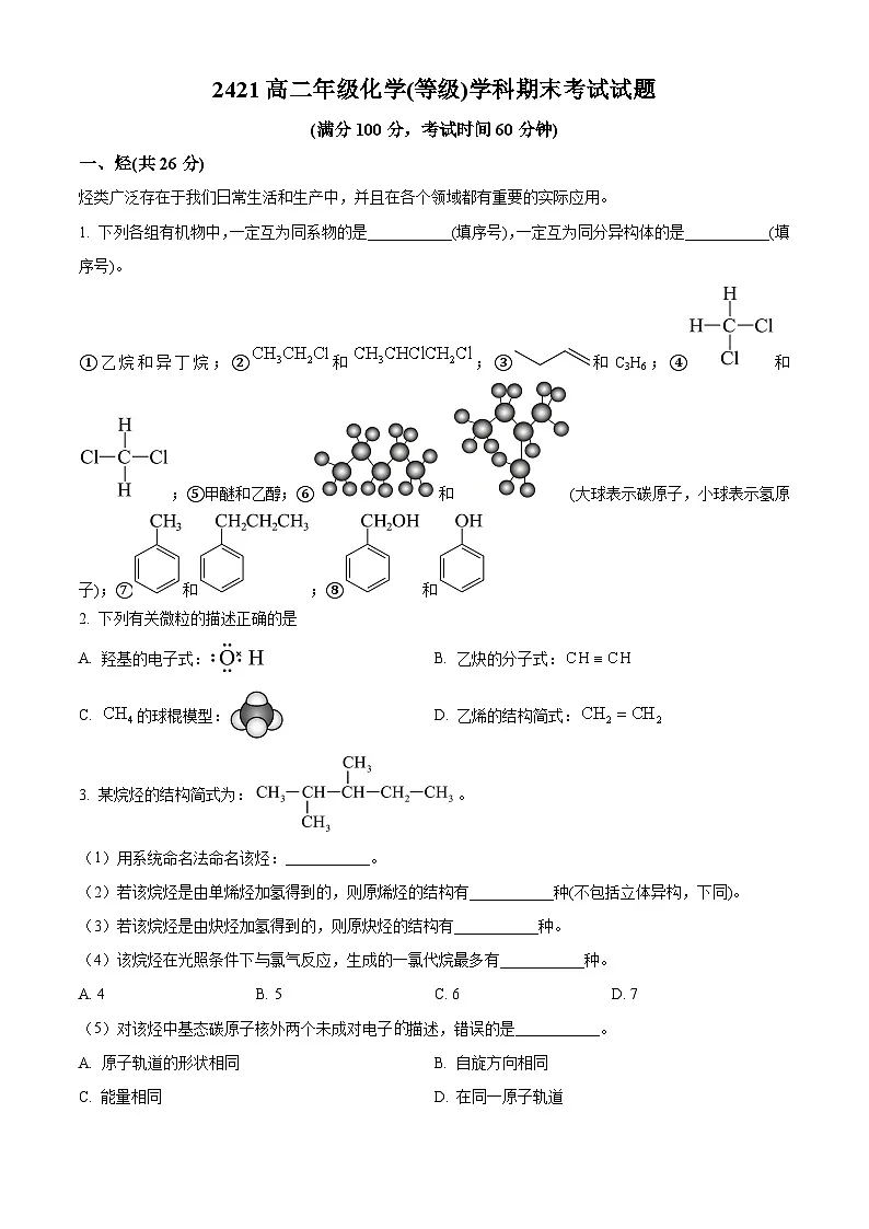 上海市南洋中学2024-2025学年高二上学期化学 期末考试试卷(原卷版+解析版)第1页