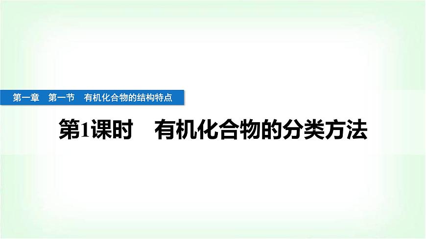 人教版高中化學選擇性必修3第一章有機化合物的結(jié)構(gòu)特點與研究方法第一節(jié)第1課時有機化合物的分類方法課件第1頁