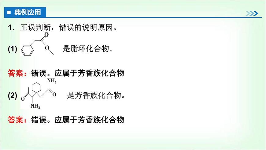 人教版高中化學選擇性必修3第一章有機化合物的結(jié)構(gòu)特點與研究方法第一節(jié)第1課時有機化合物的分類方法課件第6頁
