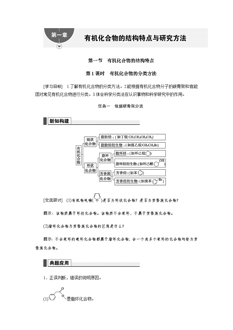 人教版高中化學選擇性必修3第一章有機化合物的結(jié)構(gòu)特點與研究方法第一節(jié)第1課時有機化合物的分類方法學案第1頁