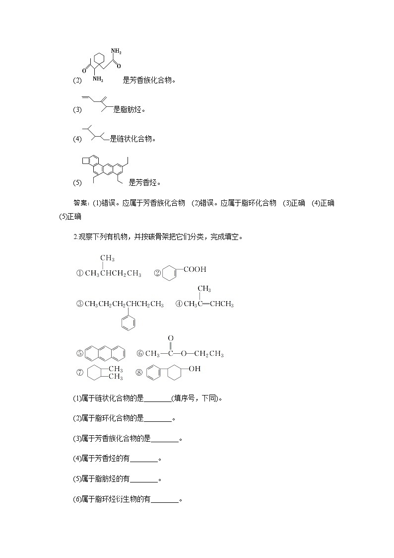人教版高中化學選擇性必修3第一章有機化合物的結(jié)構(gòu)特點與研究方法第一節(jié)第1課時有機化合物的分類方法學案第2頁