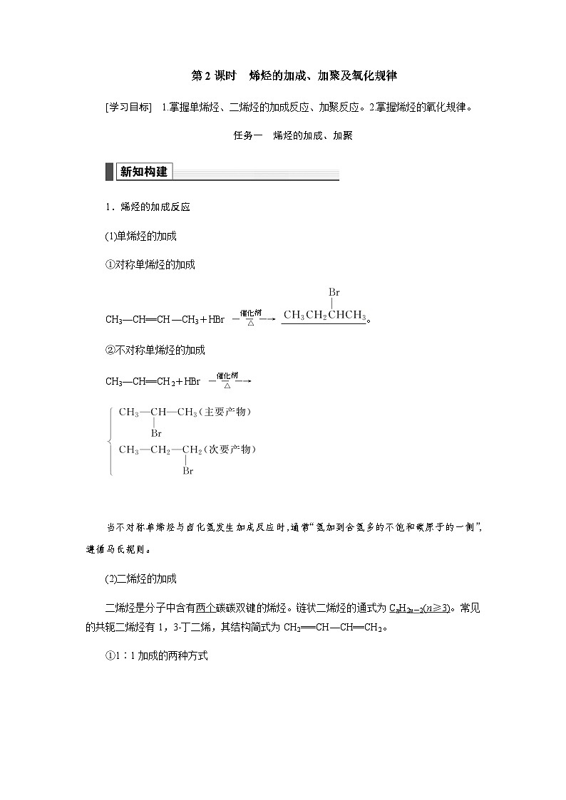 人教版高中化學(xué)選擇性必修3第二章烴第二節(jié)第2課時(shí)烯烴的加成、加聚及氧化規(guī)律學(xué)案第1頁