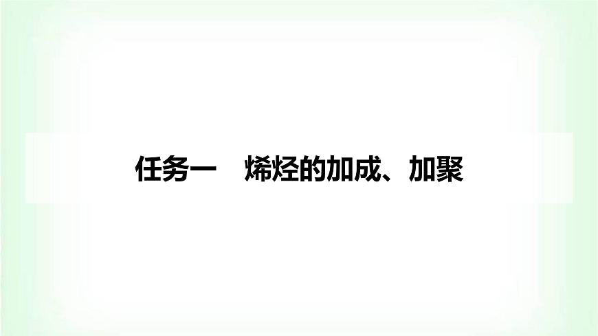 人教版高中化學(xué)選擇性必修3第二章烴第2課時(shí)烯烴的加成、加聚及氧化規(guī)律課件第3頁