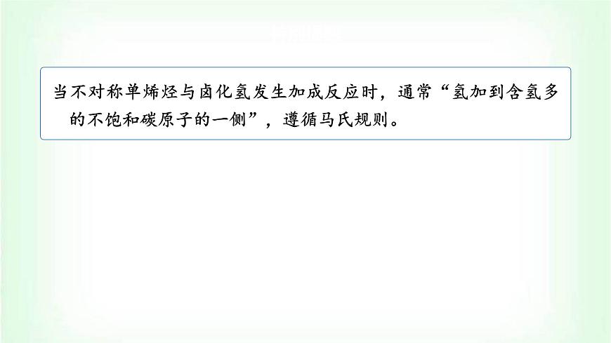 人教版高中化學(xué)選擇性必修3第二章烴第2課時(shí)烯烴的加成、加聚及氧化規(guī)律課件第5頁