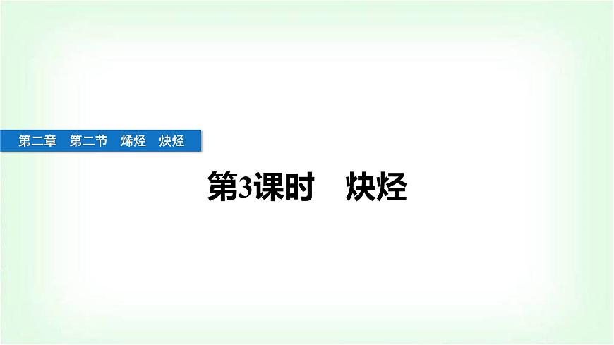 人教版高中化學(xué)選擇性必修3第二章烴第3課時炔烴課件第1頁