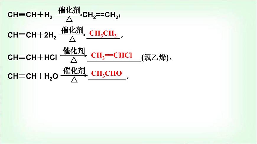 人教版高中化學(xué)選擇性必修3第二章烴第3課時炔烴課件第7頁