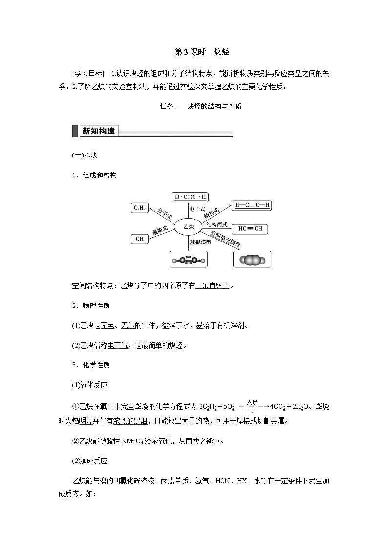 人教版高中化學(xué)選擇性必修3第二章烴第二節(jié)第3課時炔烴學(xué)案第1頁