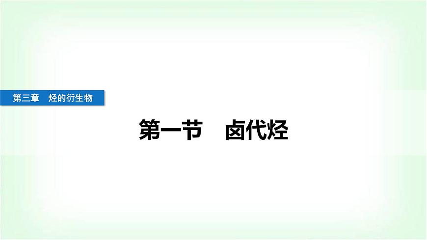 人教版高中化學(xué)選擇性必修3第三章烴的衍生物第一節(jié)鹵代烴課件第1頁
