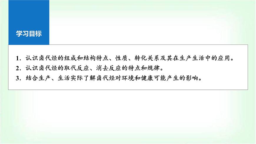 人教版高中化學(xué)選擇性必修3第三章烴的衍生物第一節(jié)鹵代烴課件第2頁