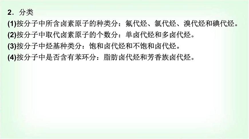 人教版高中化學(xué)選擇性必修3第三章烴的衍生物第一節(jié)鹵代烴課件第5頁