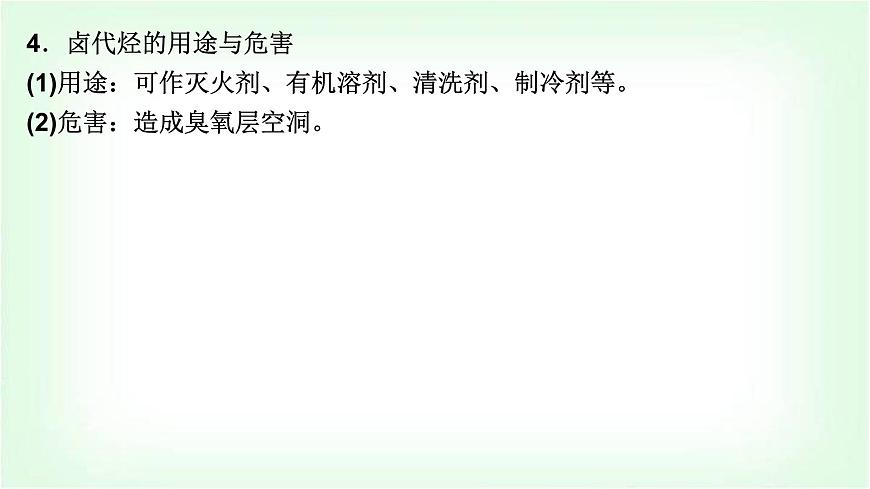 人教版高中化學(xué)選擇性必修3第三章烴的衍生物第一節(jié)鹵代烴課件第7頁