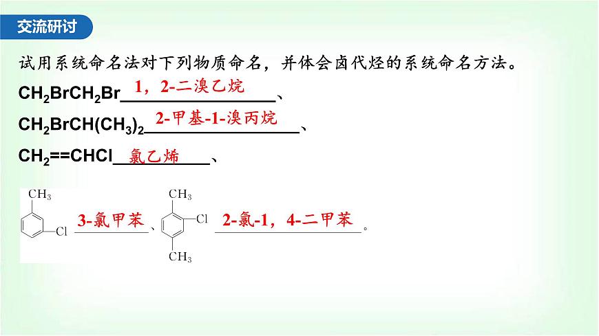 人教版高中化學(xué)選擇性必修3第三章烴的衍生物第一節(jié)鹵代烴課件第8頁