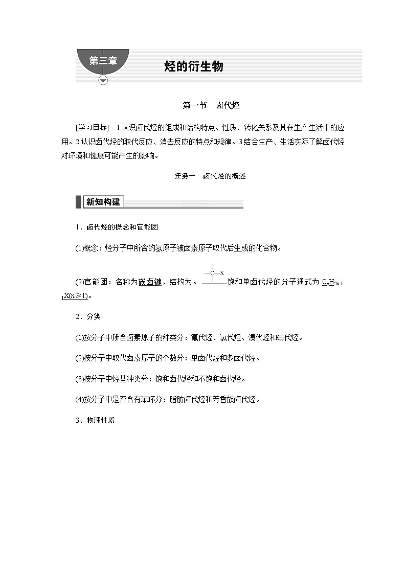 人教版高中化學(xué)選擇性必修3第三章烴的衍生物第一節(jié)鹵代烴學(xué)案第1頁