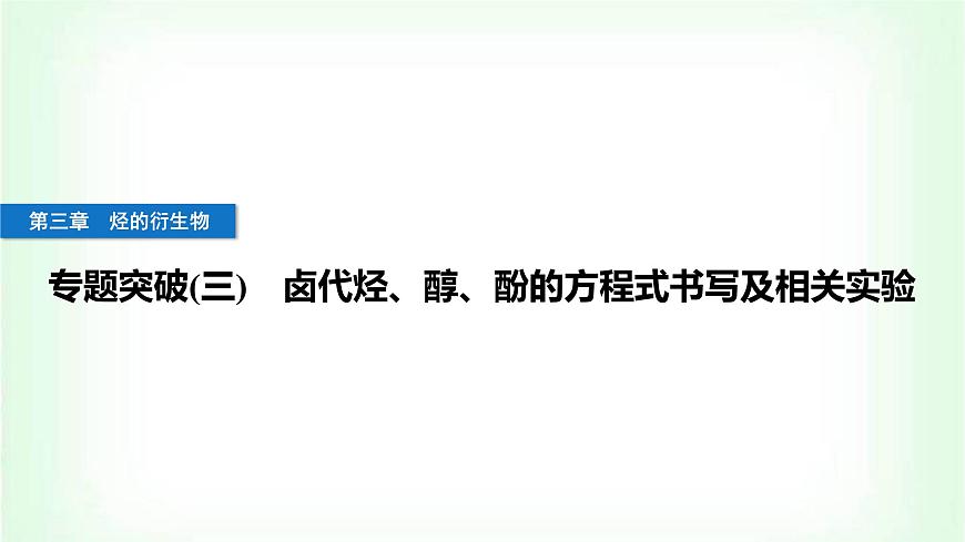 人教版高中化學(xué)選擇性必修3第三章烴的衍生物專題突破(三)鹵代烴、醇、酚的方程式書寫及相關(guān)實(shí)驗(yàn)課件第1頁