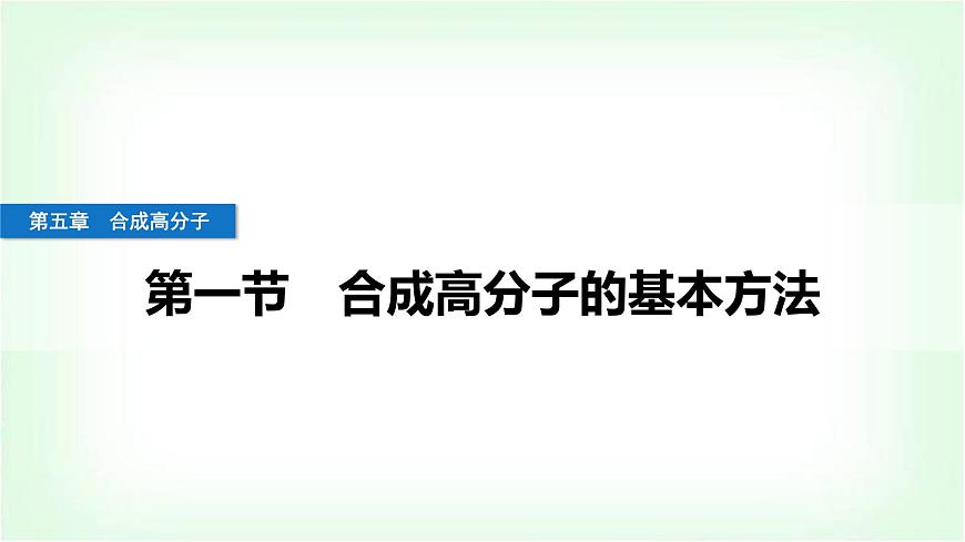 人教版高中化學選擇性必修3第五章合成高分子第一節(jié)合成高分子的基本方法課件第1頁