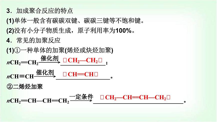 人教版高中化學選擇性必修3第五章合成高分子第一節(jié)合成高分子的基本方法課件第6頁