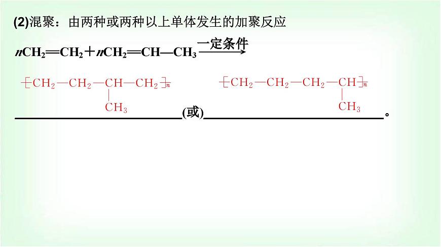 人教版高中化學選擇性必修3第五章合成高分子第一節(jié)合成高分子的基本方法課件第7頁
