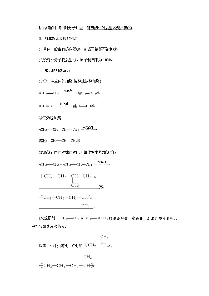 人教版高中化學選擇性必修3第五章合成高分子第一節(jié)合成高分子的基本方法學案第2頁