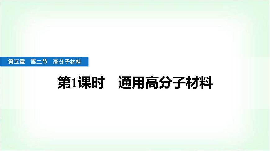 人教版高中化學(xué)選擇性必修3第五章合成高分子第二節(jié)第1課時(shí)通用高分子材料課件第1頁(yè)
