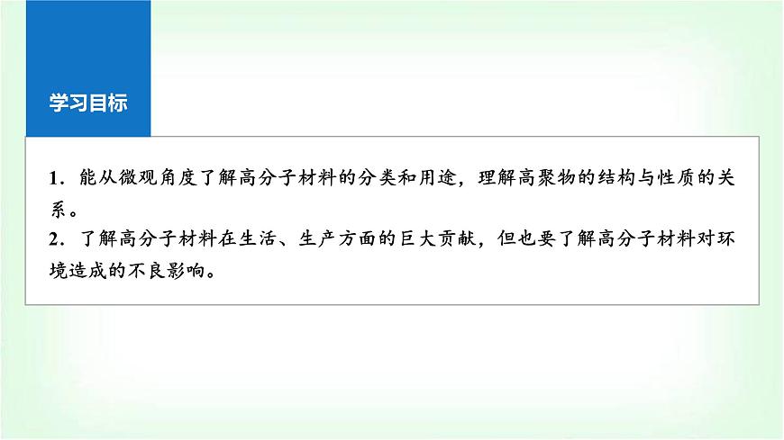 人教版高中化學(xué)選擇性必修3第五章合成高分子第二節(jié)第1課時(shí)通用高分子材料課件第2頁(yè)