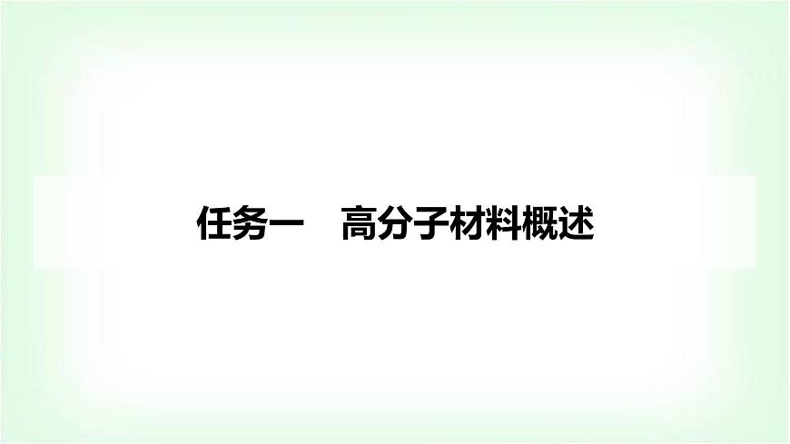 人教版高中化學(xué)選擇性必修3第五章合成高分子第二節(jié)第1課時(shí)通用高分子材料課件第3頁(yè)