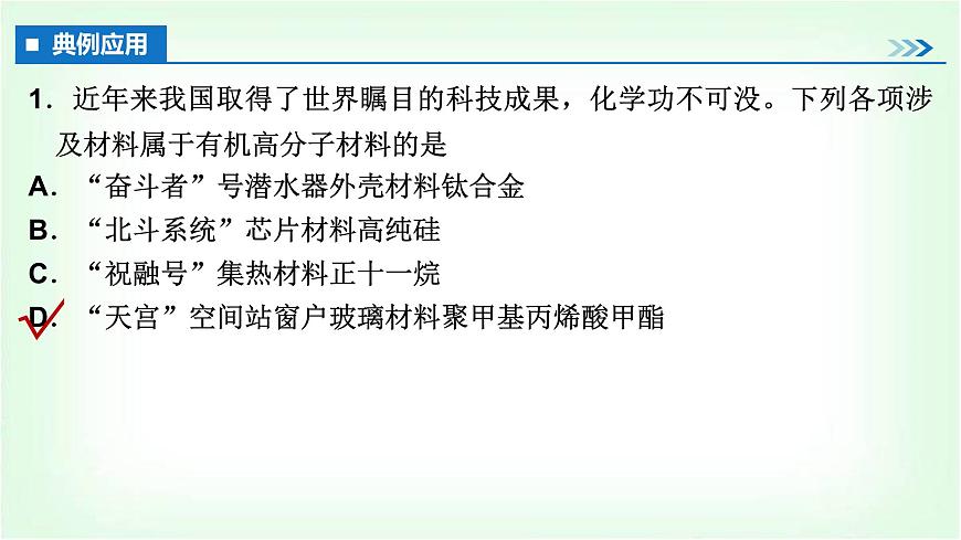 人教版高中化學(xué)選擇性必修3第五章合成高分子第二節(jié)第1課時(shí)通用高分子材料課件第7頁(yè)