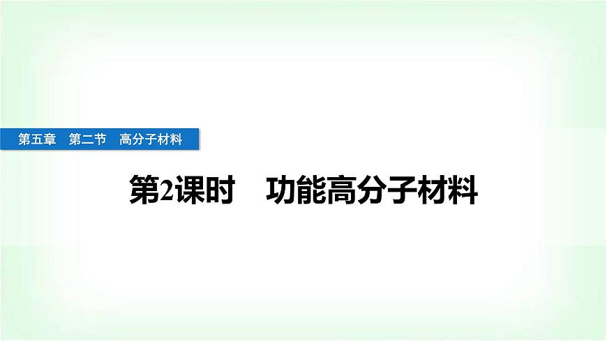 人教版高中化學(xué)選擇性必修3第五章合成高分子第二節(jié)第2課時(shí)功能高分子材料課件第1頁