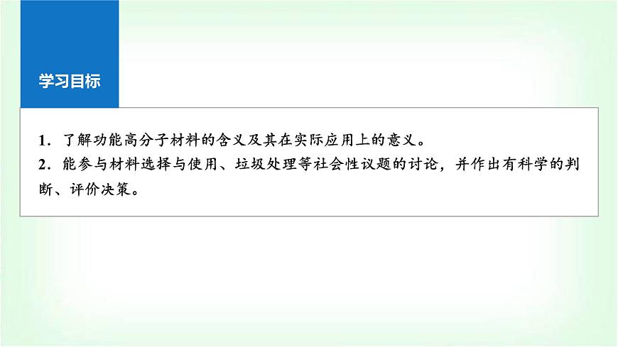 人教版高中化學(xué)選擇性必修3第五章合成高分子第二節(jié)第2課時(shí)功能高分子材料課件第2頁
