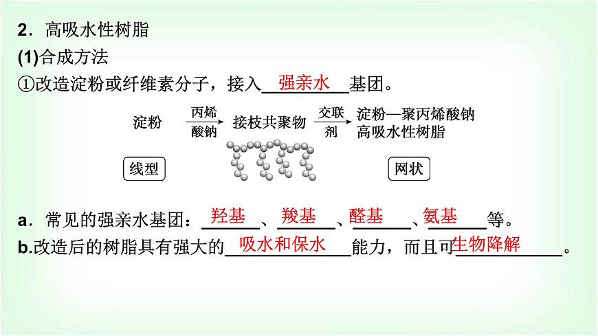人教版高中化學(xué)選擇性必修3第五章合成高分子第二節(jié)第2課時(shí)功能高分子材料課件第5頁