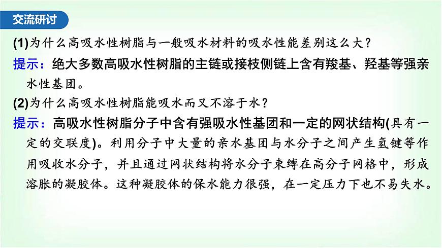 人教版高中化學(xué)選擇性必修3第五章合成高分子第二節(jié)第2課時(shí)功能高分子材料課件第8頁