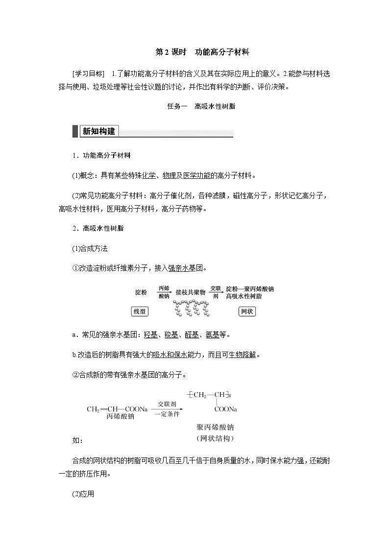 人教版高中化學(xué)選擇性必修3第五章合成高分子第二節(jié)第2課時(shí)功能高分子材料學(xué)案第1頁