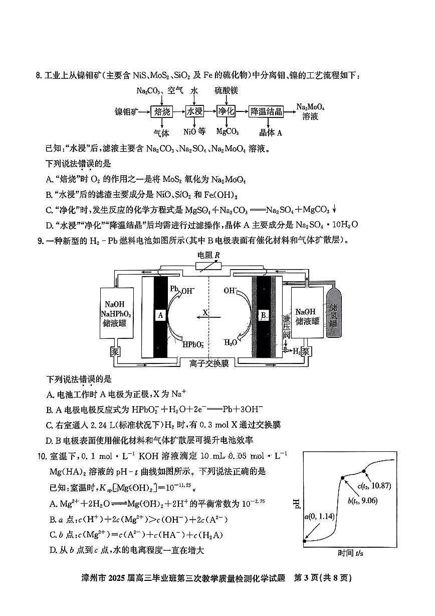 2025漳州高三下学期3月市质检【漳州三检】化学试题及答案第3页