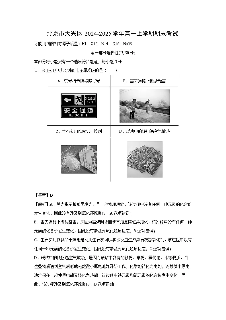 北京市大兴区2024-2025学年高一上学期期末考试化学试卷(解析版)第1页