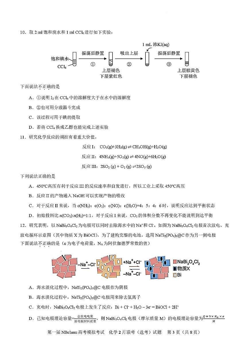 2025浙江省第一届NBchem高考模拟考试化学试题第3页